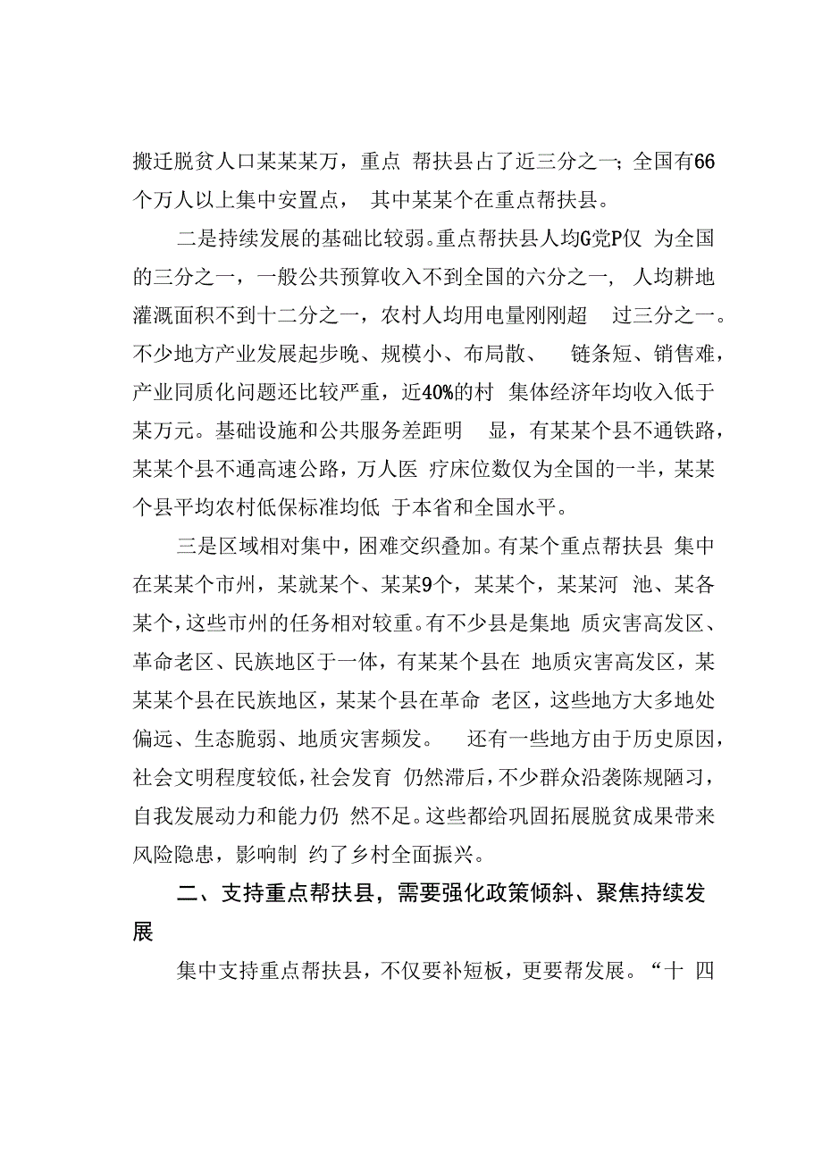 在国家乡村振兴重点帮扶县工作会议上的讲话.docx_第2页