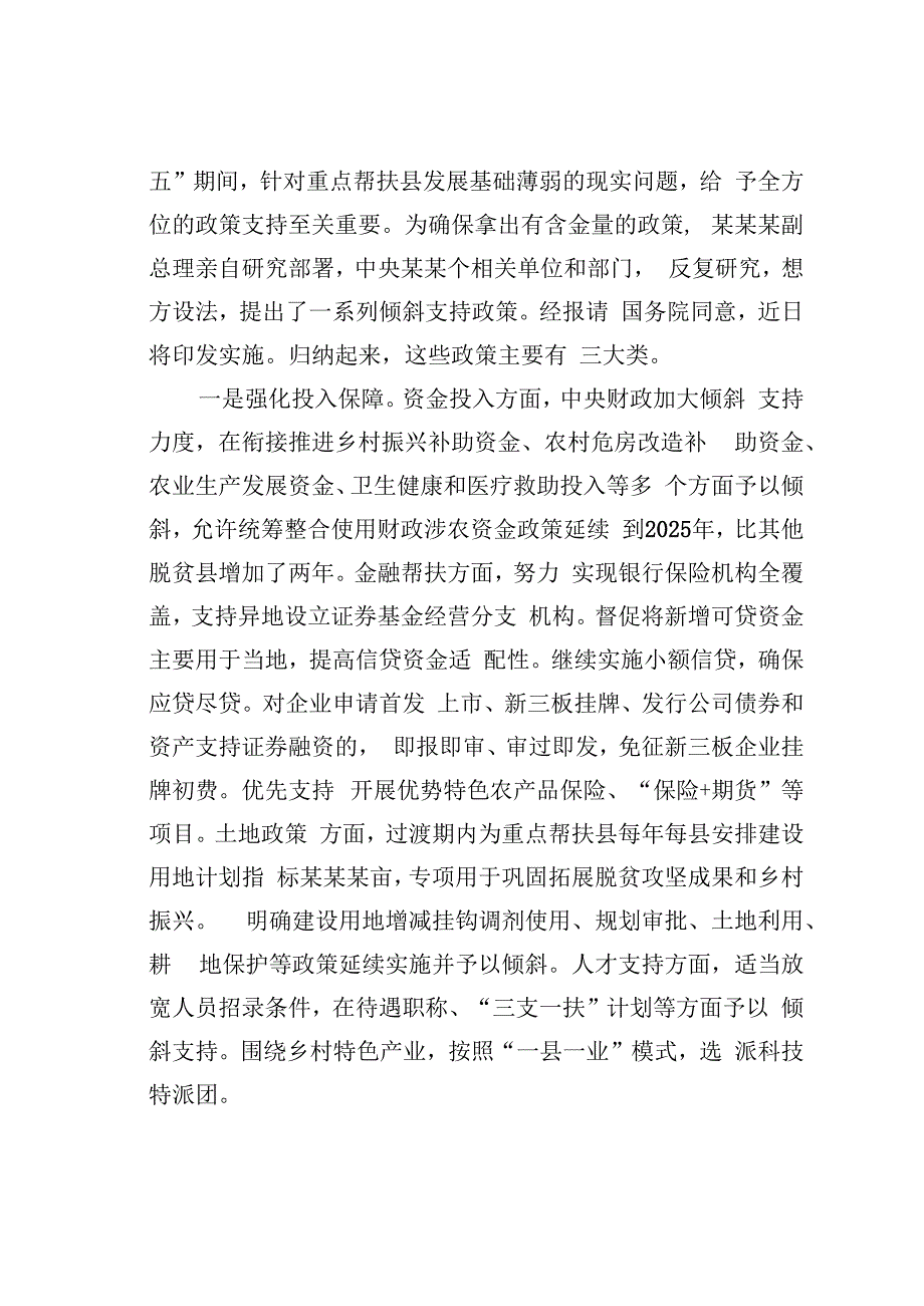 在国家乡村振兴重点帮扶县工作会议上的讲话.docx_第3页