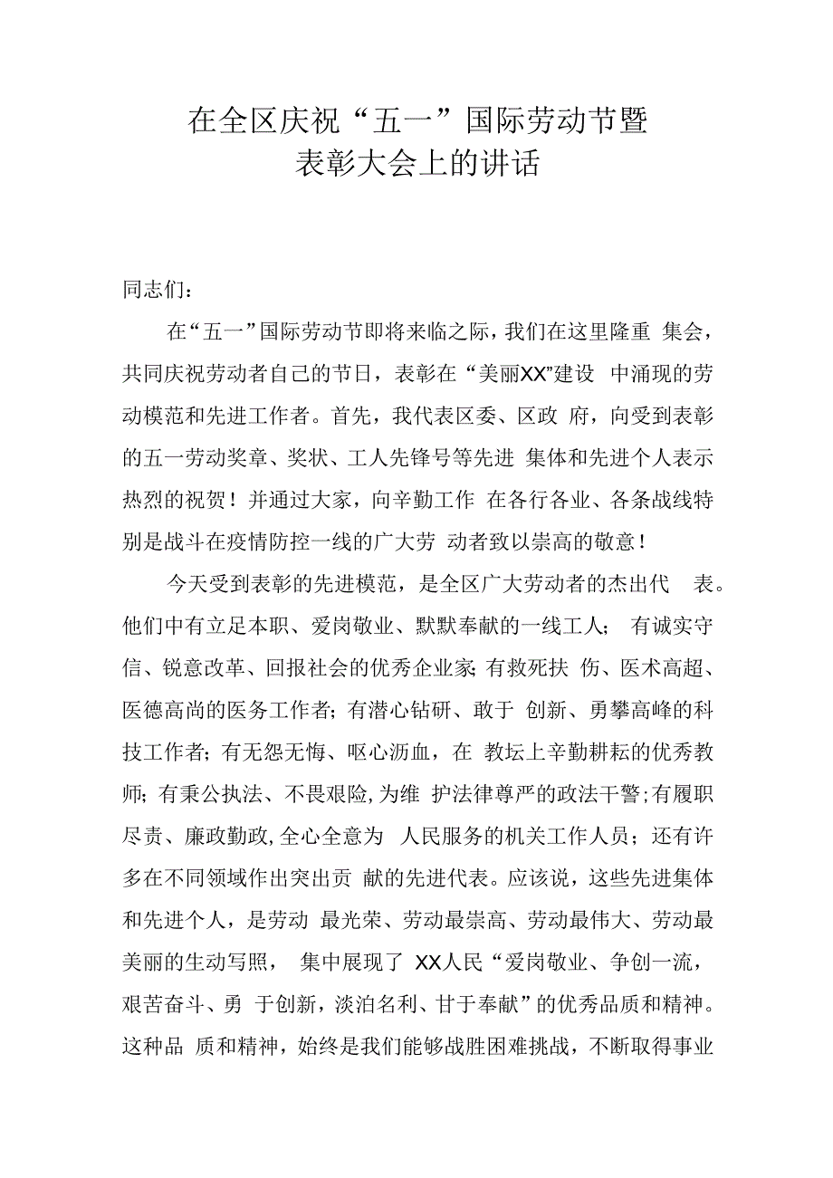 在全区庆祝五一国际劳动节暨表彰大会上的讲话.docx_第1页