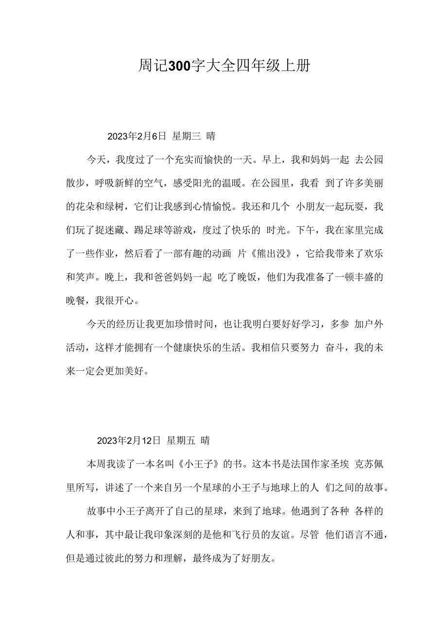 周记300字大全30篇可抄四年级上册.docx_第1页