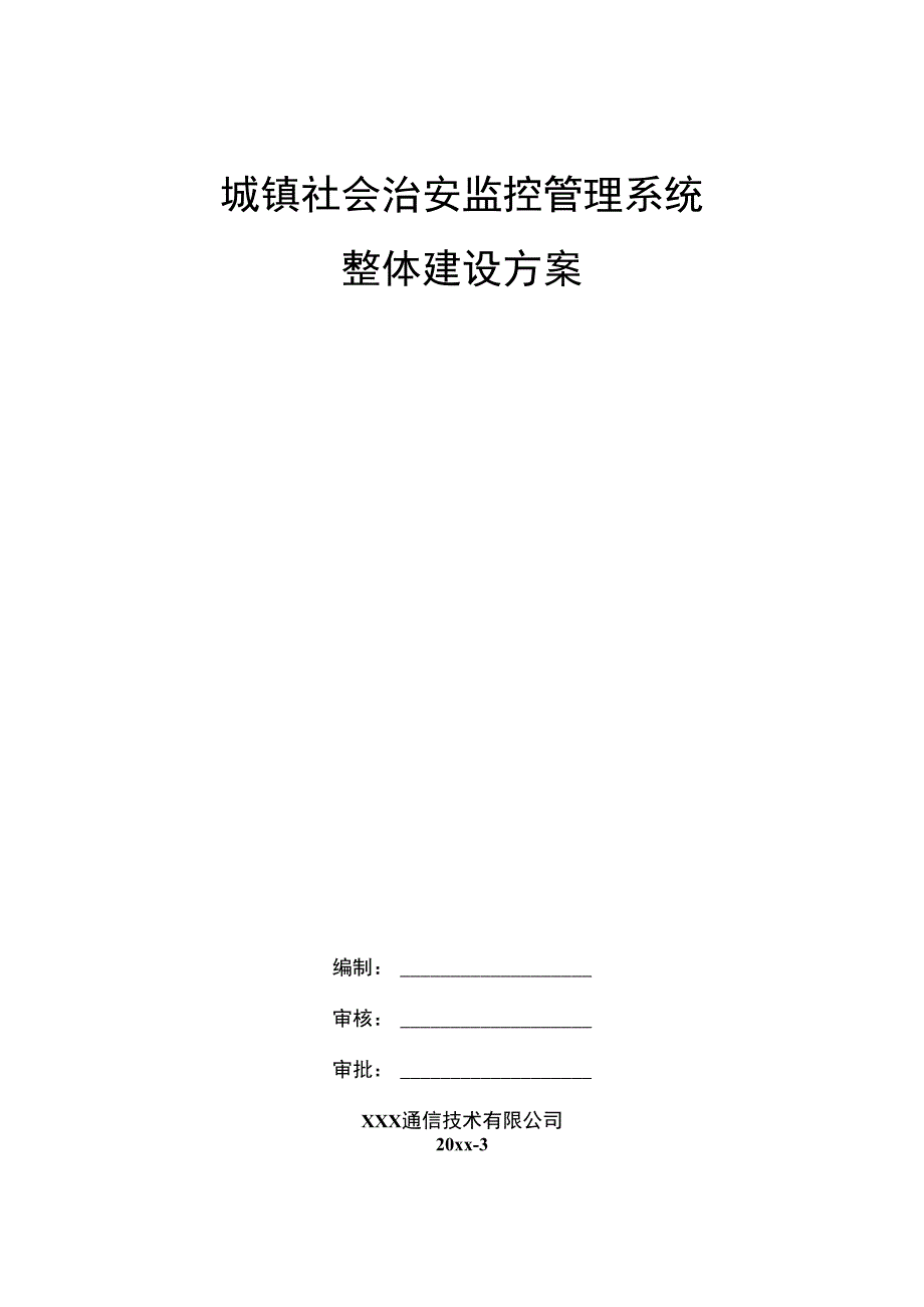 城镇社会治安监控管理系统整体建设方案.docx_第1页