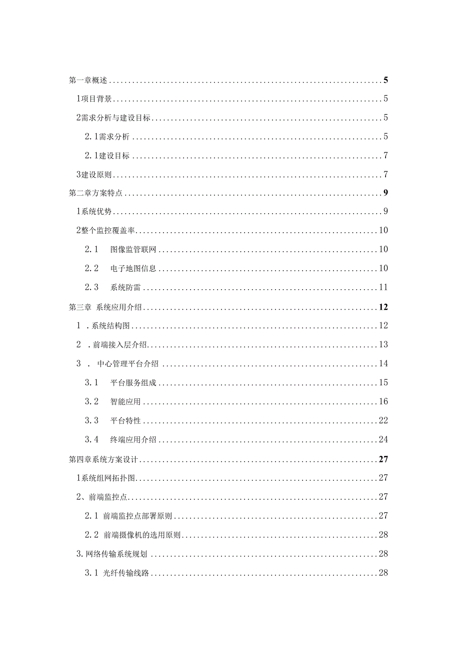 城镇社会治安监控管理系统整体建设方案.docx_第2页