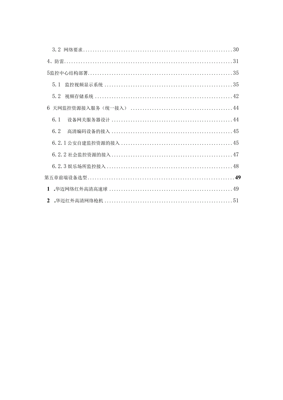 城镇社会治安监控管理系统整体建设方案.docx_第3页