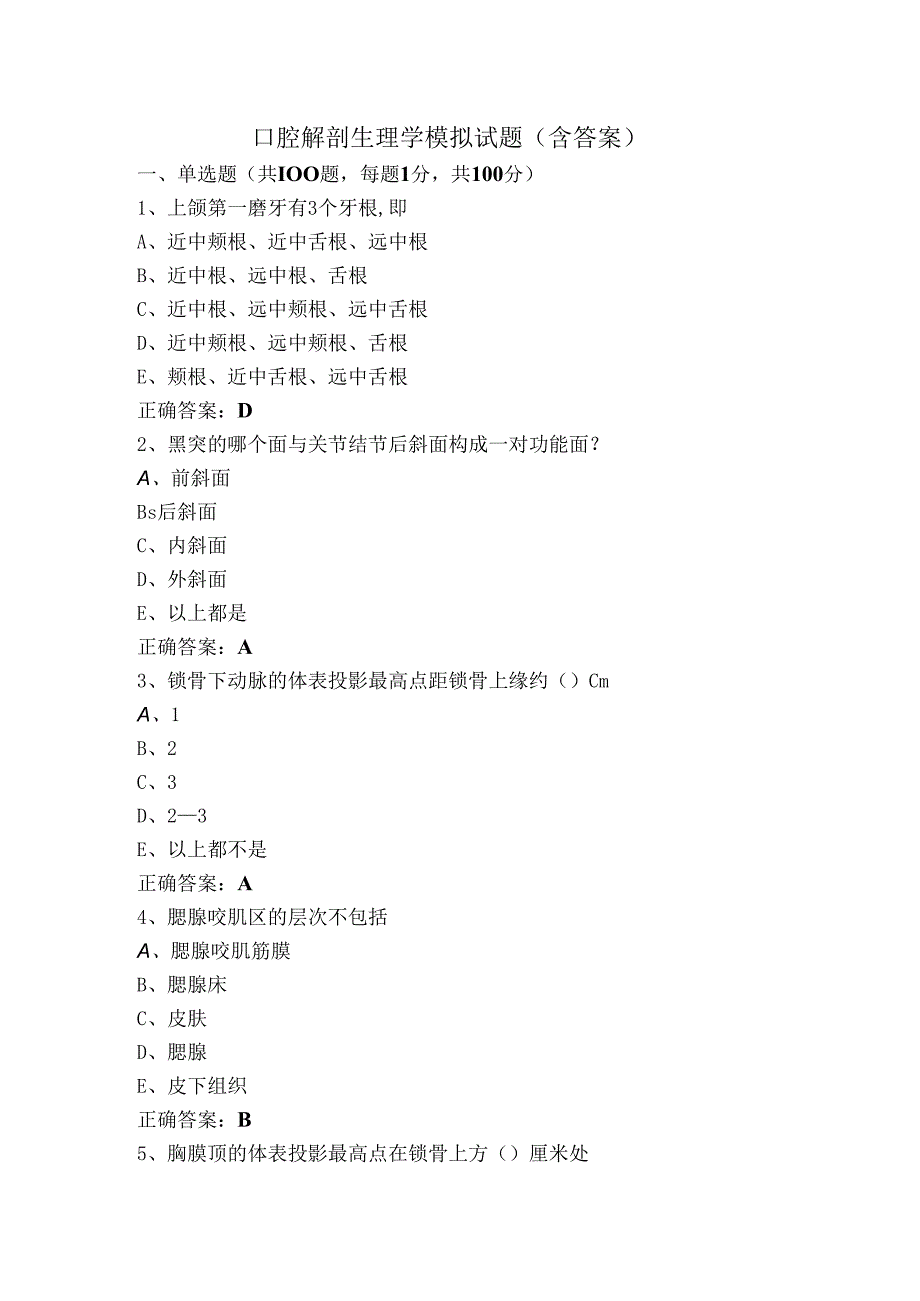 口腔解剖生理学模拟试题（含答案）.docx_第1页