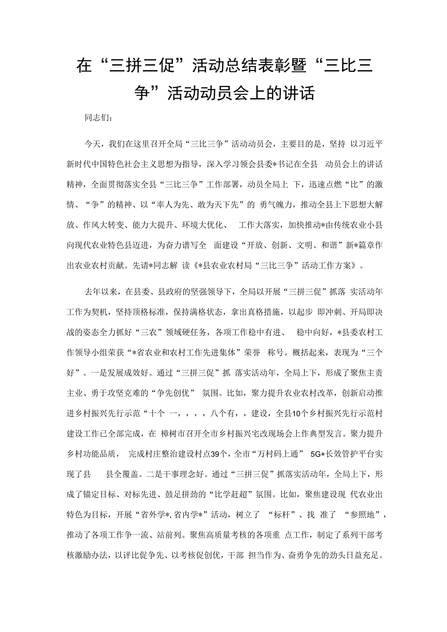 在“三拼三促”活动总结表彰暨“三比三争”活动动员会上的讲话.docx_第1页