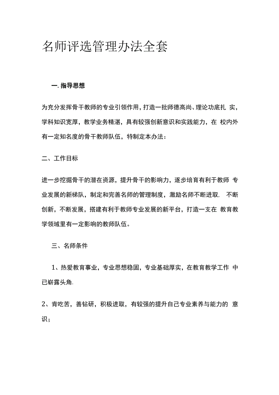 名师评选管理办法全套.docx_第1页