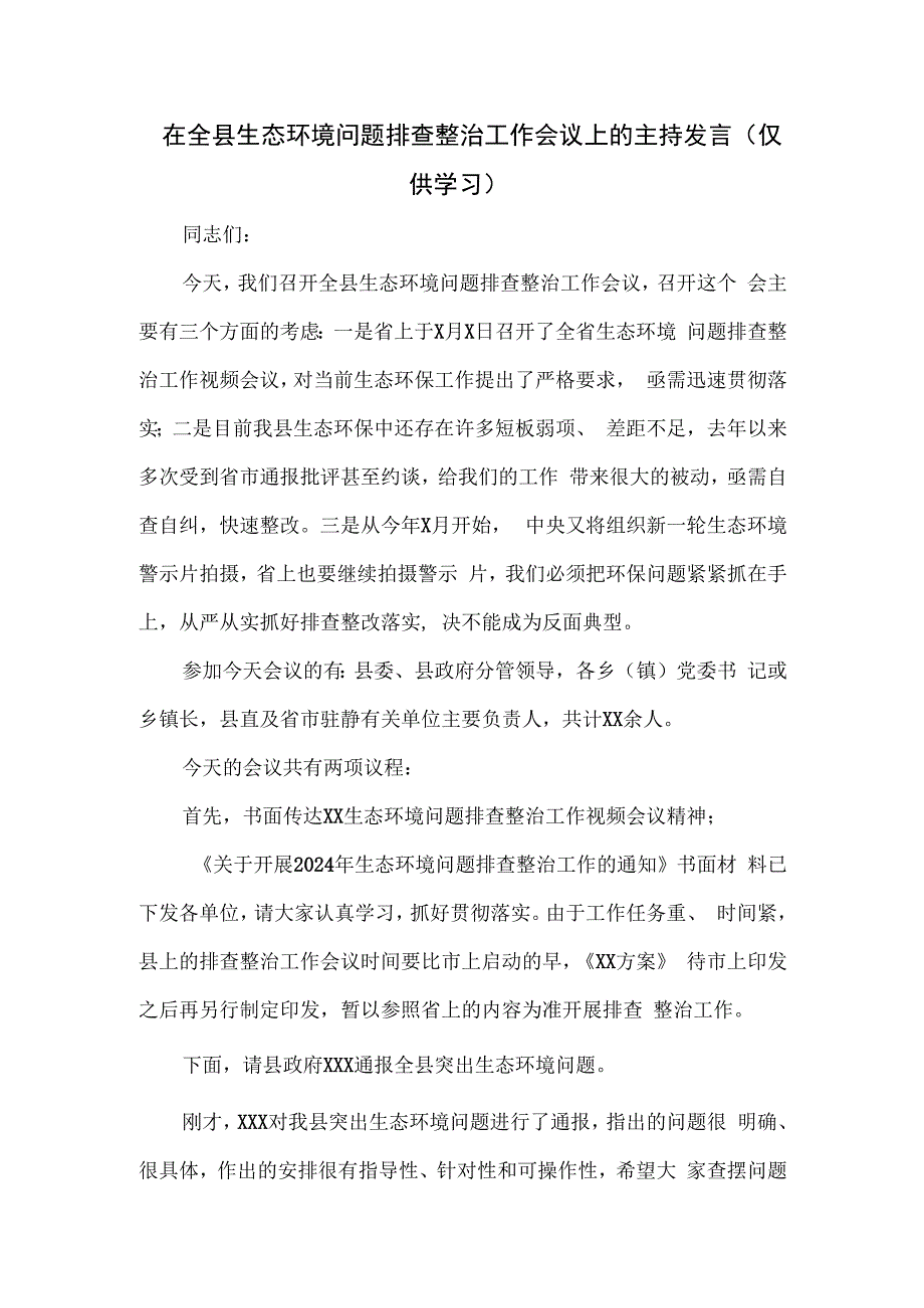 在全县生态环境问题排查整治工作会议上的主持发言.docx_第1页