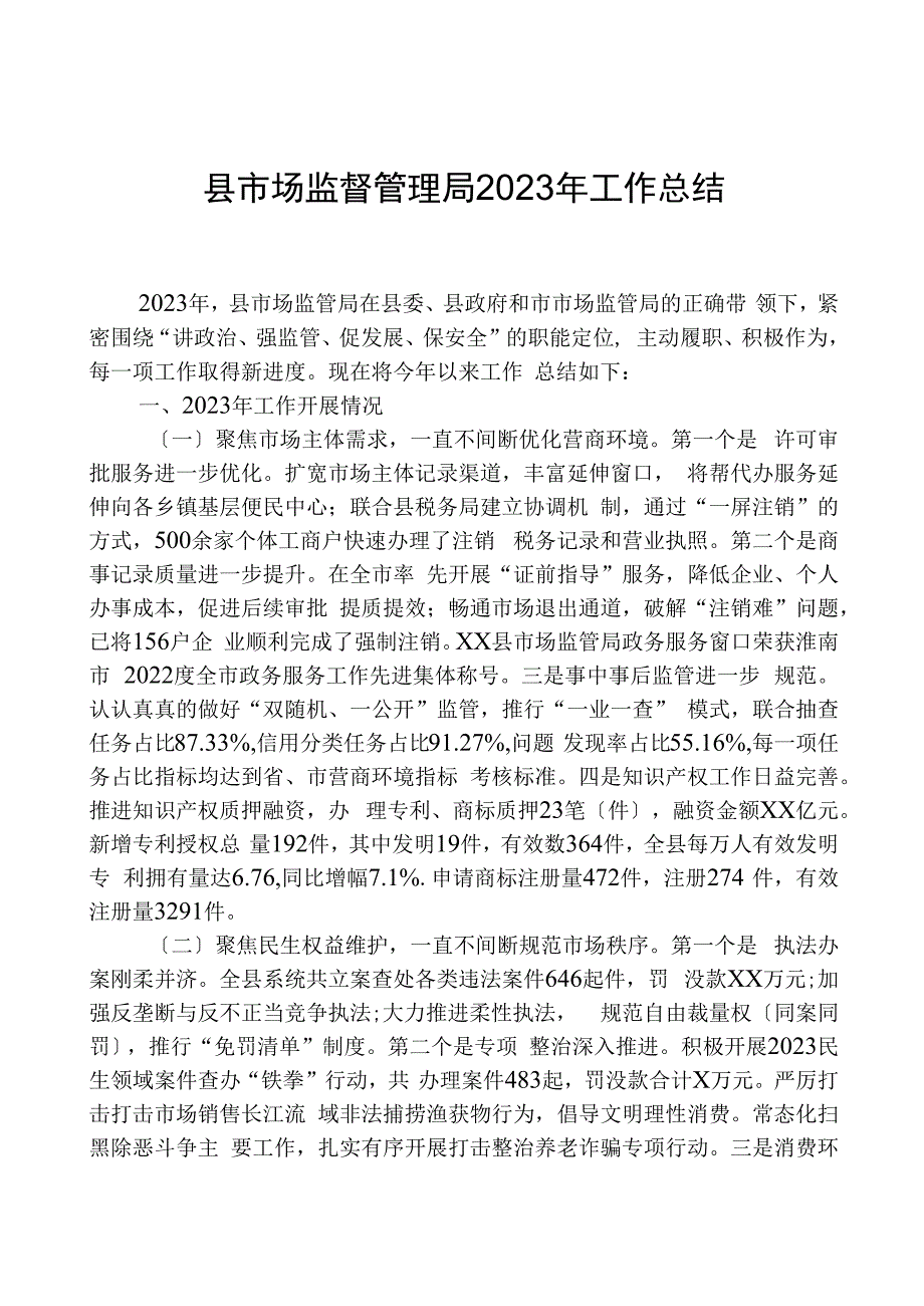 县市场监督管理局2023年工作总结02.docx_第1页