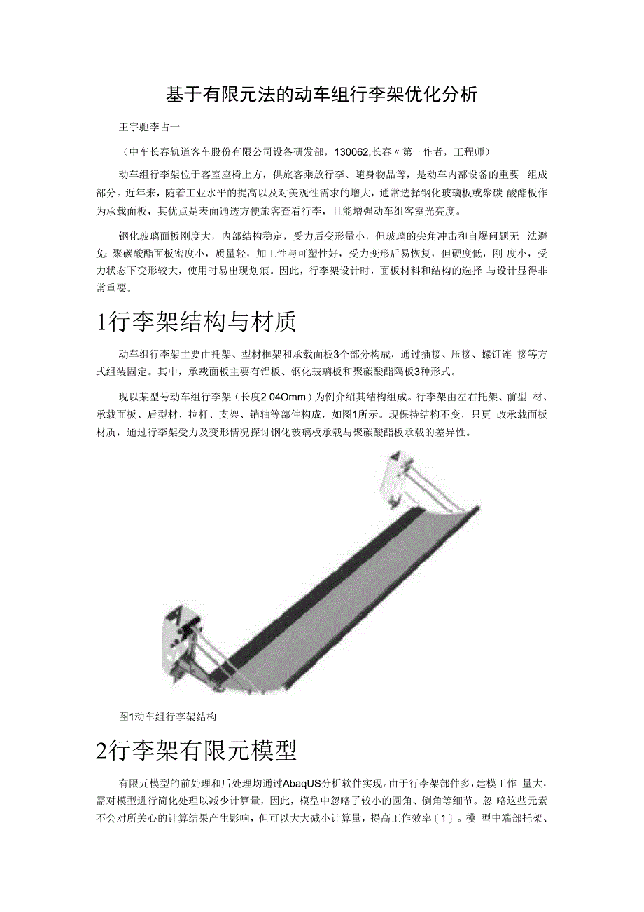 基于有限元法的动车组行李架优化分析.docx_第1页