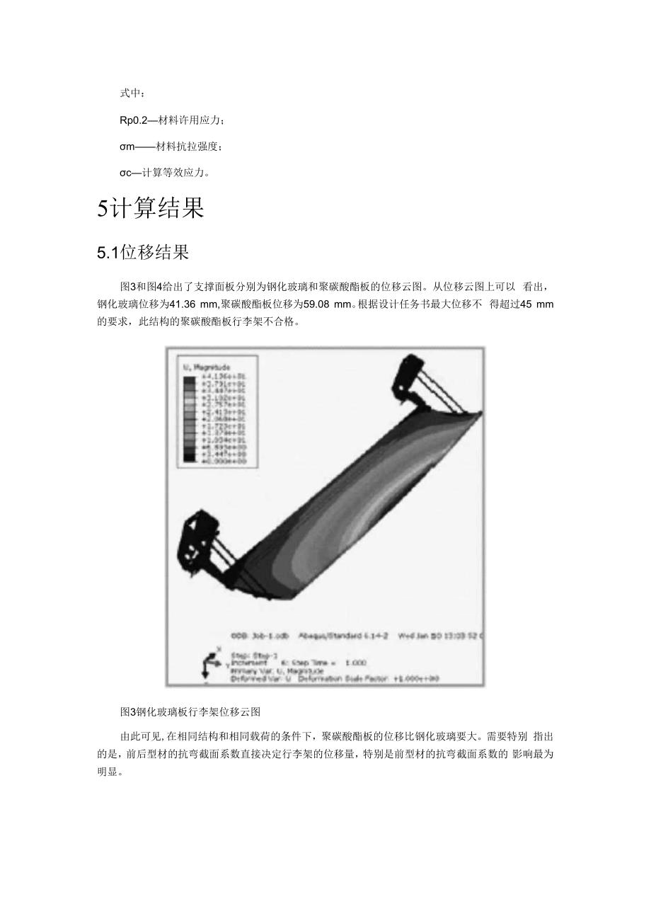 基于有限元法的动车组行李架优化分析.docx_第3页