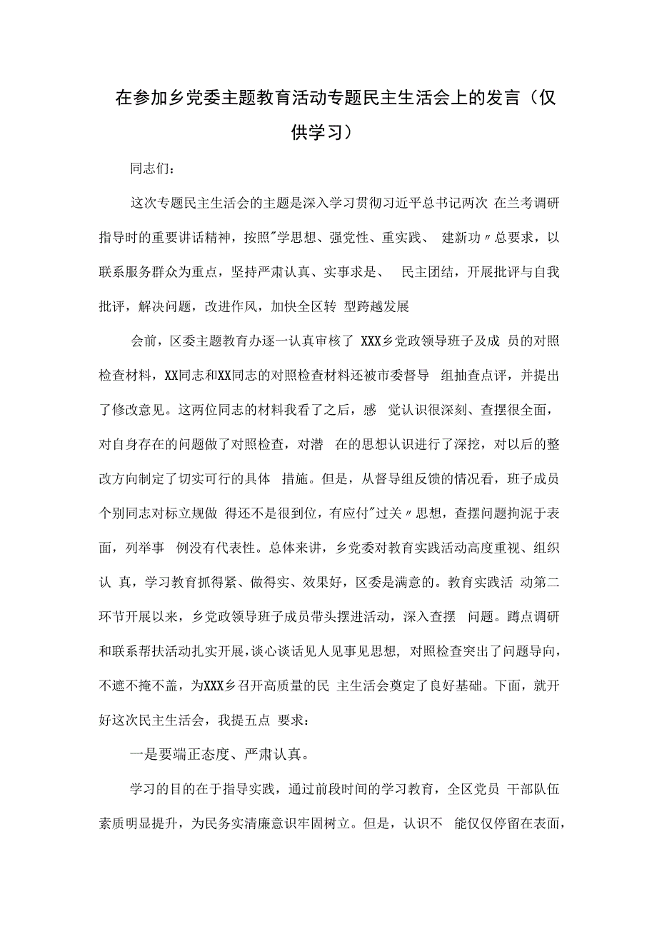 在参加乡党委主题教育活动专题民主生活会上的发言.docx_第1页