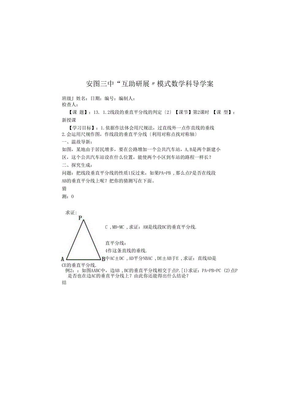 吉林省安图县第三中学人教版八年级上册 13.1.2线段的垂直平分线的判定（2）学案（无答案）.docx_第2页