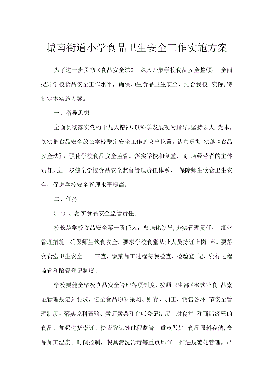 城南街道小学食品卫生安全工作实施方案.docx_第1页