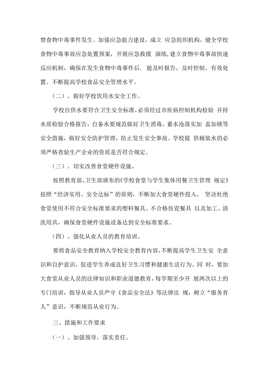 城南街道小学食品卫生安全工作实施方案.docx_第2页