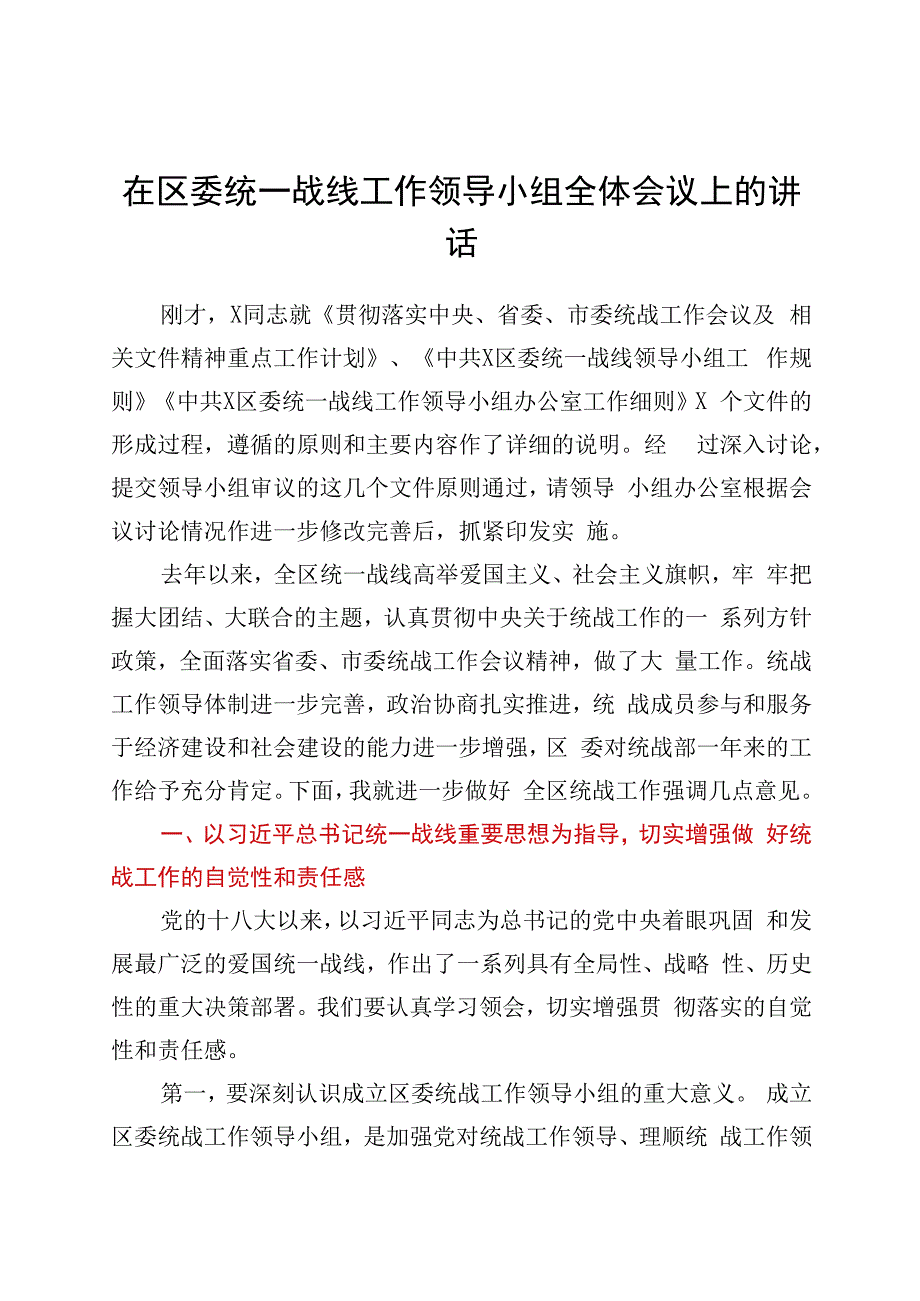 在区委统一战线工作领导小组全体会议上的讲话.docx_第1页