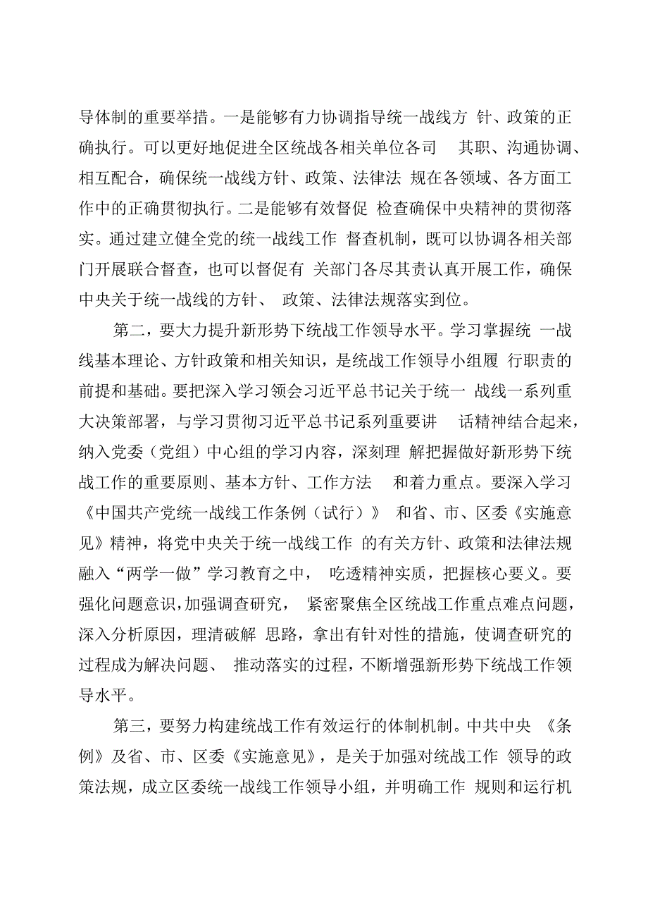 在区委统一战线工作领导小组全体会议上的讲话.docx_第2页