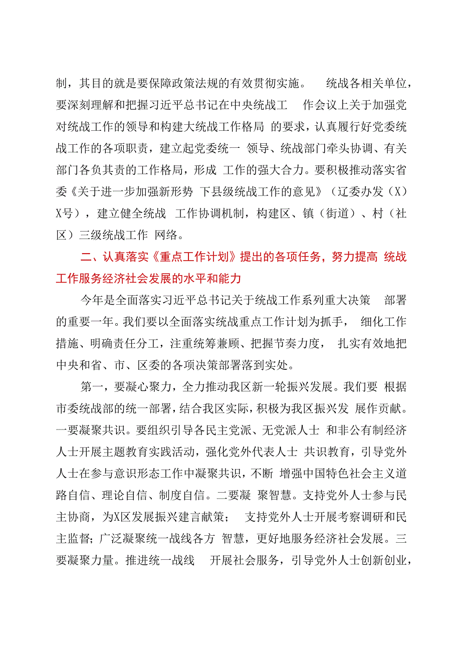 在区委统一战线工作领导小组全体会议上的讲话.docx_第3页