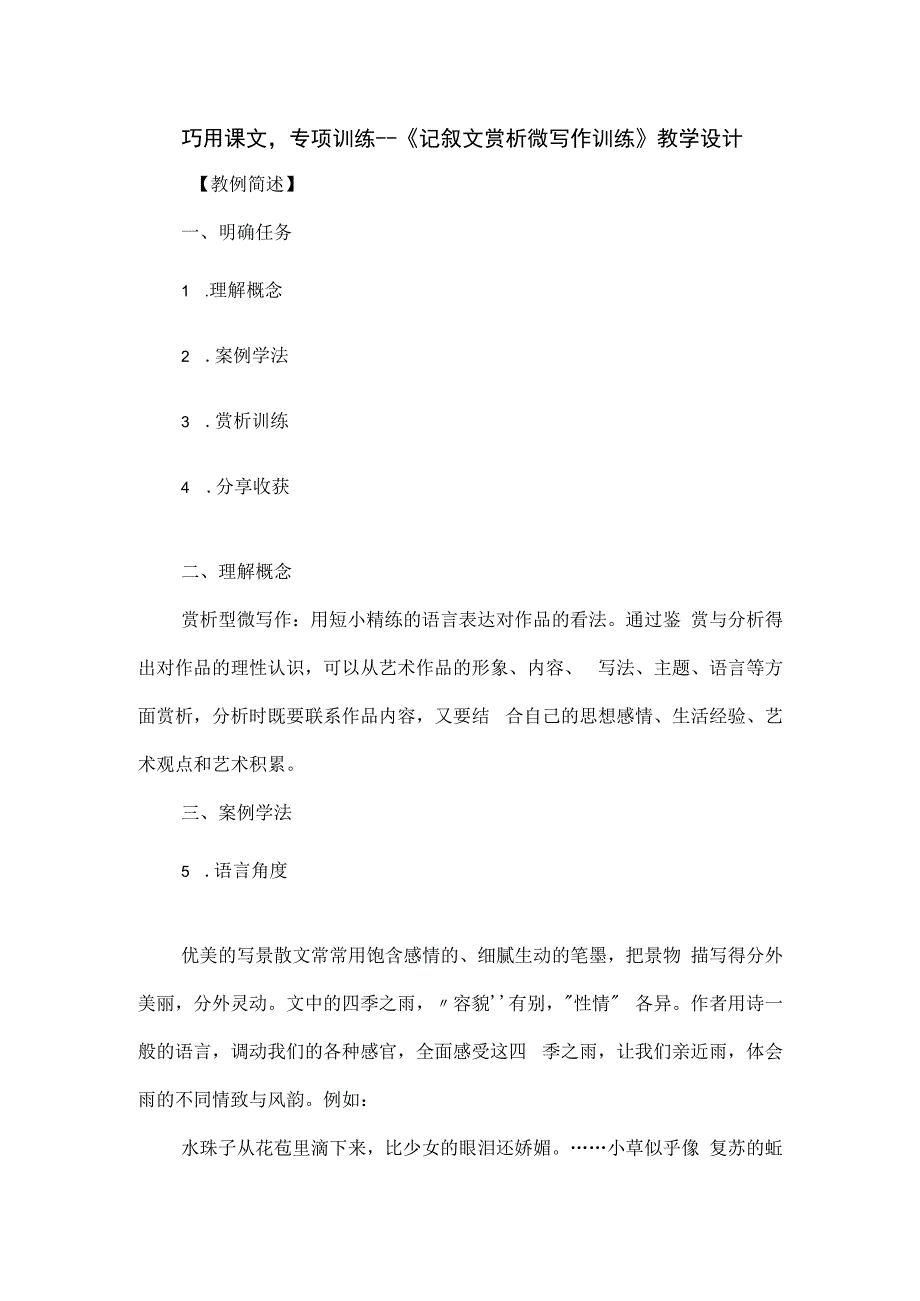 巧用课文专项训练--《记叙文赏析微写作训练》教学设计.docx_第1页