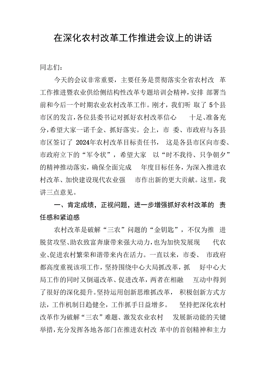 在深化农村改革工作推进会议上的讲话.docx_第1页