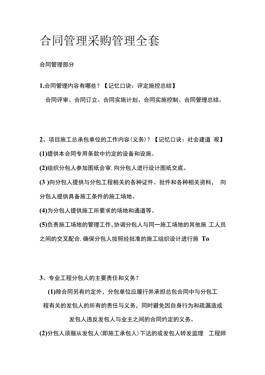 合同管理 采购管理全套.docx_第1页