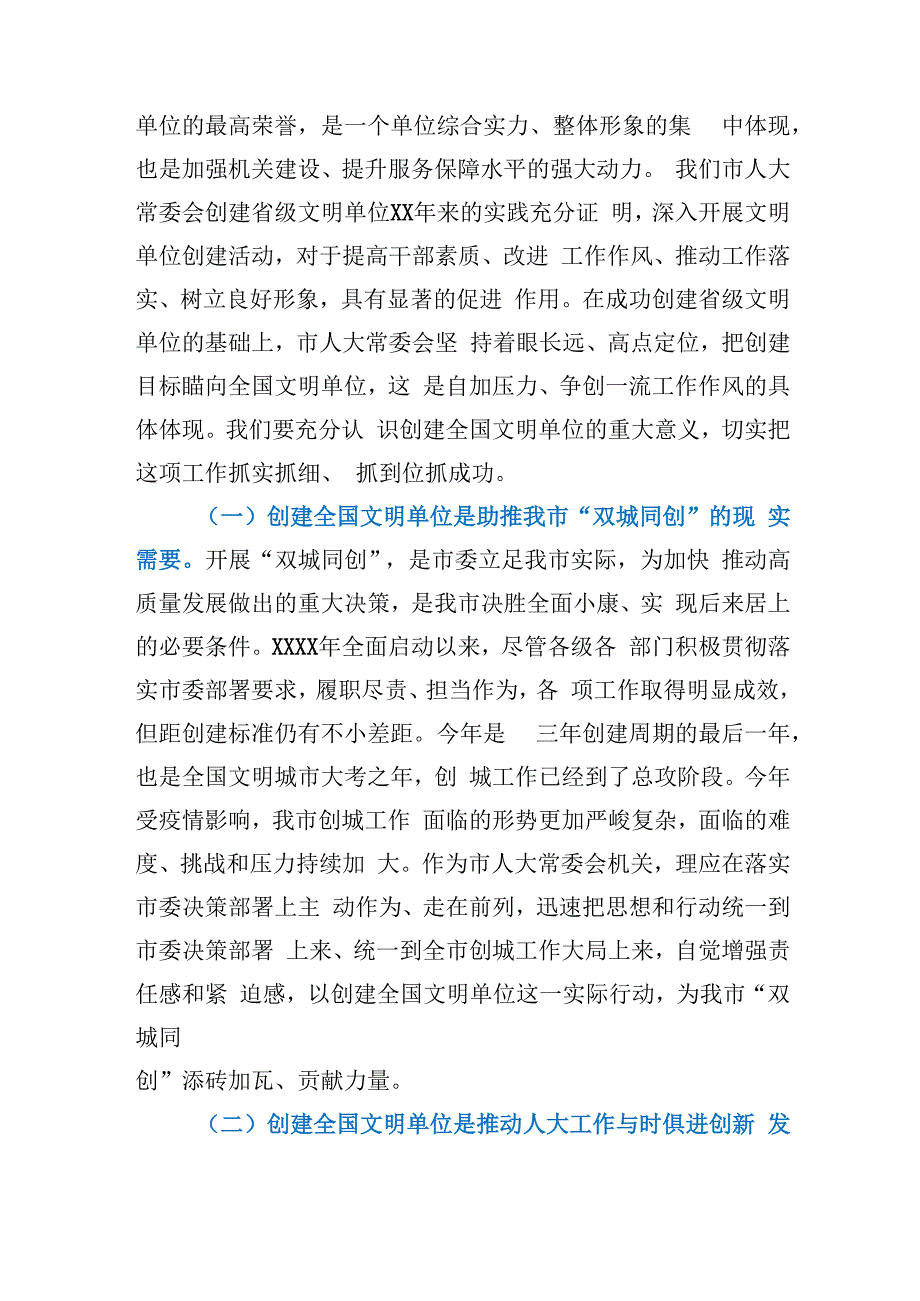 在市人大常委会机关创建全国文明单位动员会议上的讲话.docx_第2页