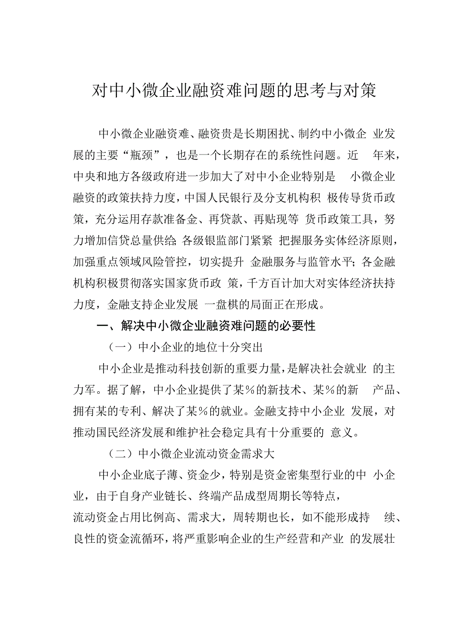 对中小微企业融资难问题的思考与对策.docx_第1页