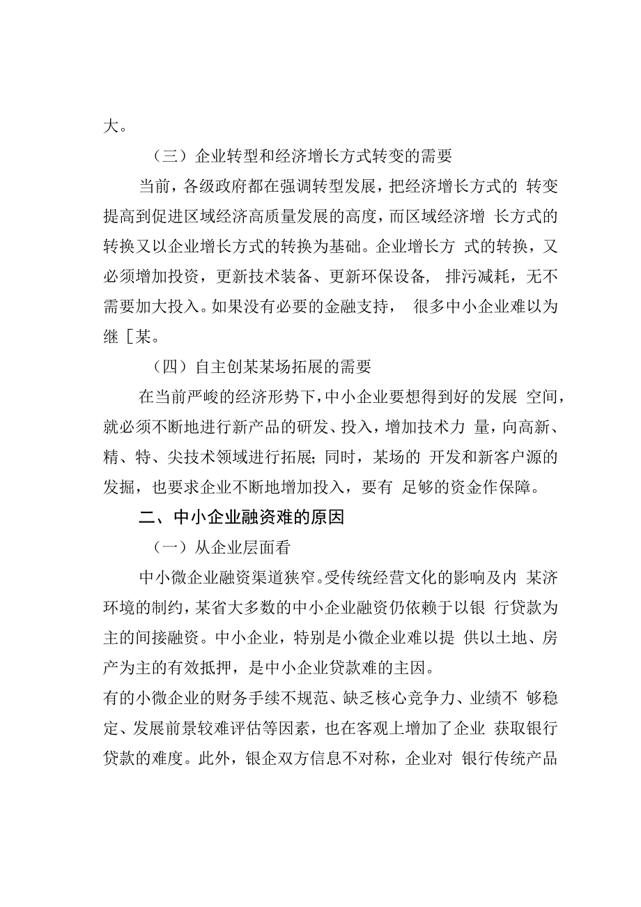 对中小微企业融资难问题的思考与对策.docx_第2页