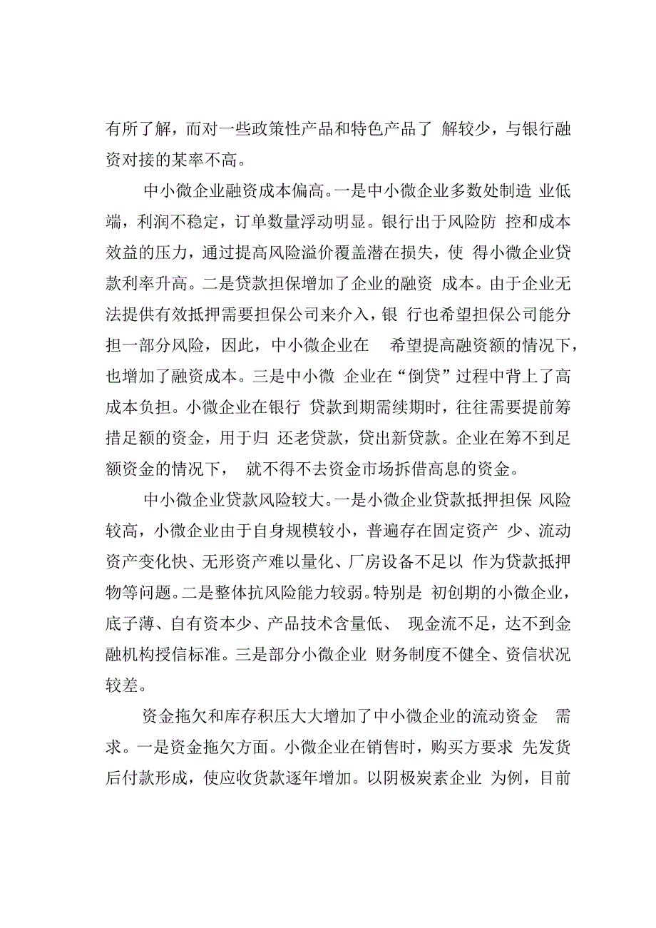 对中小微企业融资难问题的思考与对策.docx_第3页