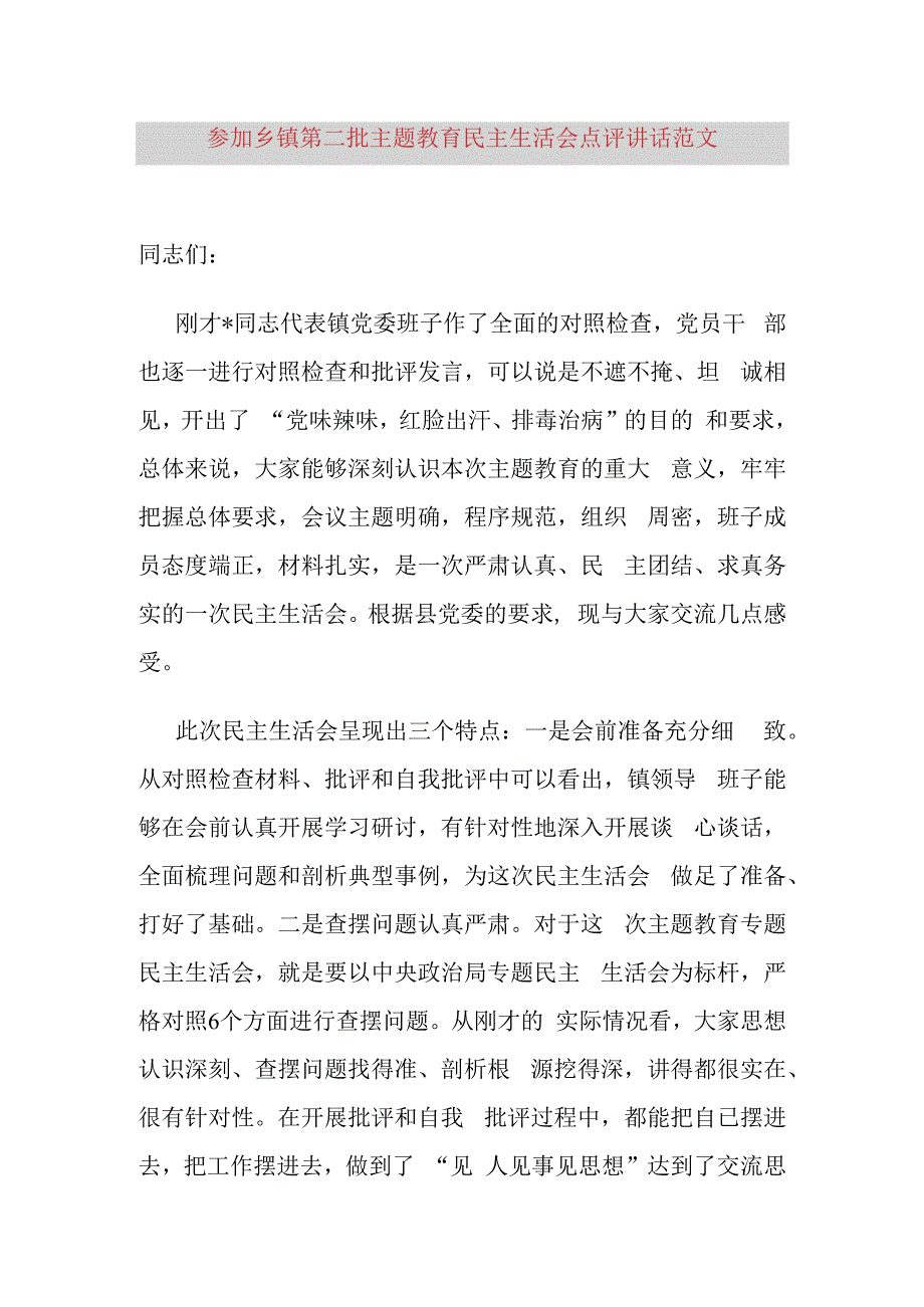 参加乡镇街道街道第二批主题教育民主生活会点评讲话.docx_第1页