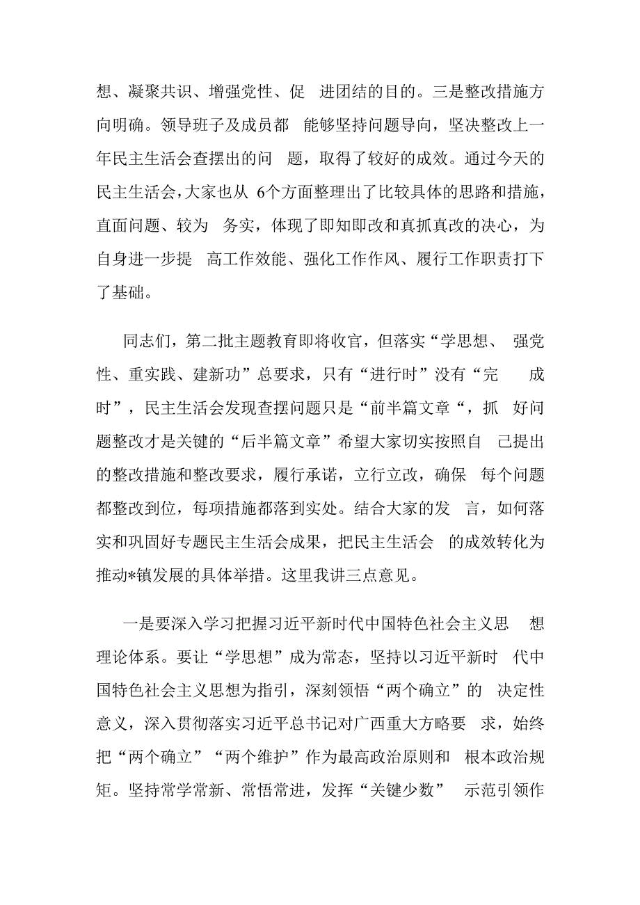 参加乡镇街道街道第二批主题教育民主生活会点评讲话.docx_第2页