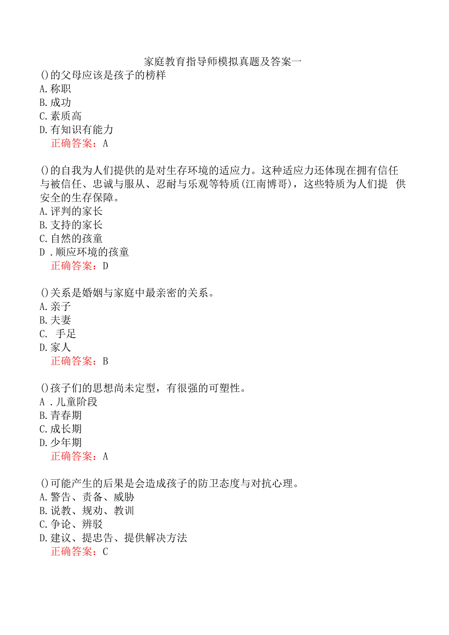 家庭教育指导师模拟真题及答案一.docx_第1页