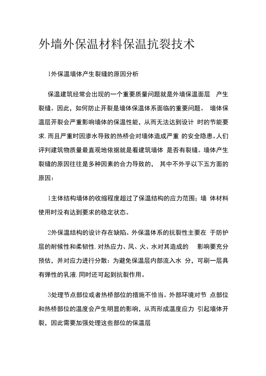 外墙外保温材料保温抗裂技术.docx_第1页