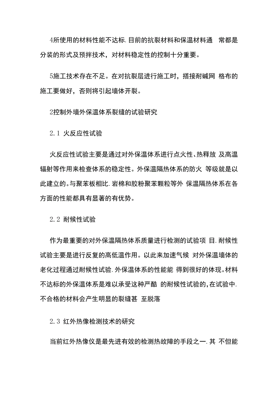 外墙外保温材料保温抗裂技术.docx_第2页