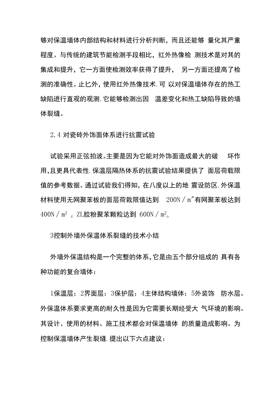 外墙外保温材料保温抗裂技术.docx_第3页