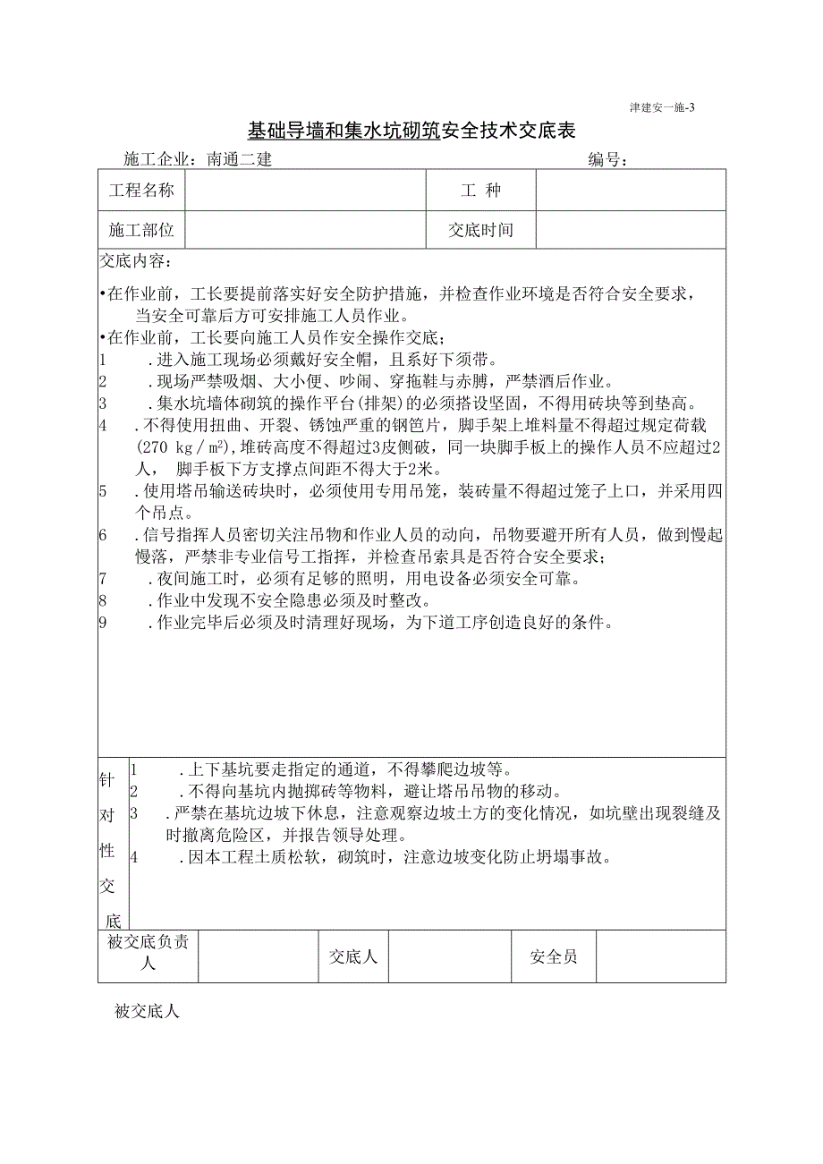 基础导墙和集水坑砌筑安全技术交底.docx_第1页