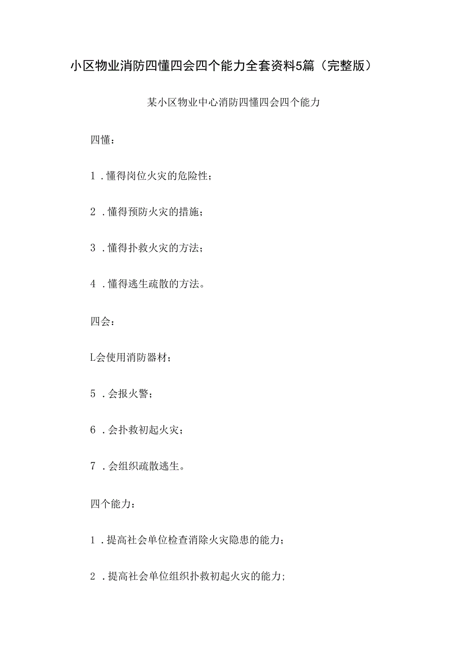 小区物业消防四懂四会四个能力全套资料5篇（完整版）.docx_第1页