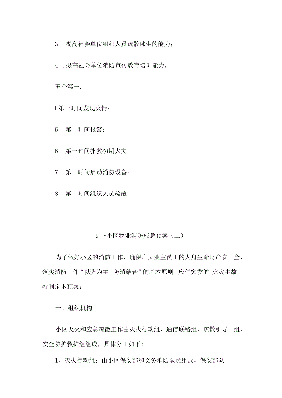 小区物业消防四懂四会四个能力全套资料5篇（完整版）.docx_第2页