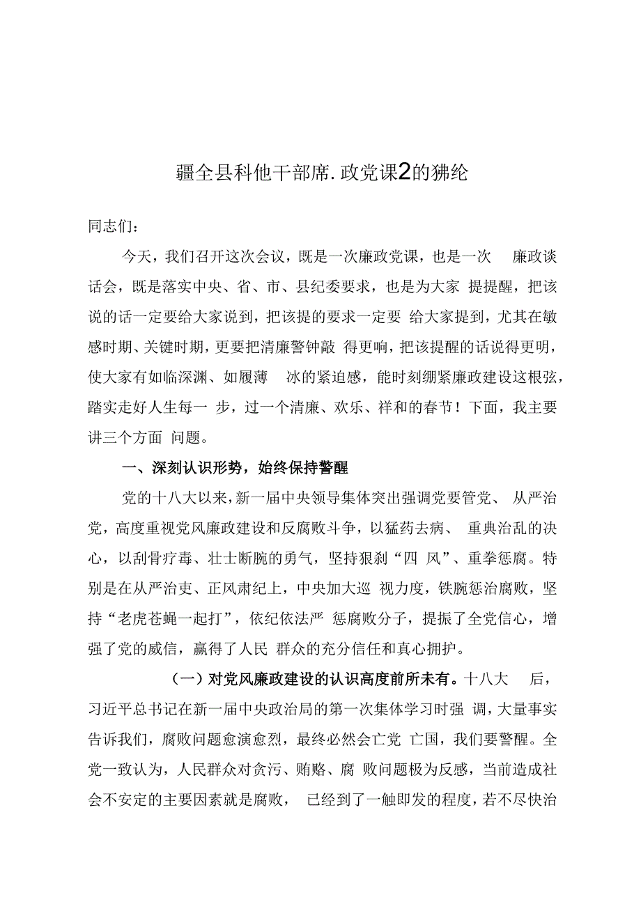 在全县科级干部廉政党课上的讲话.docx_第1页