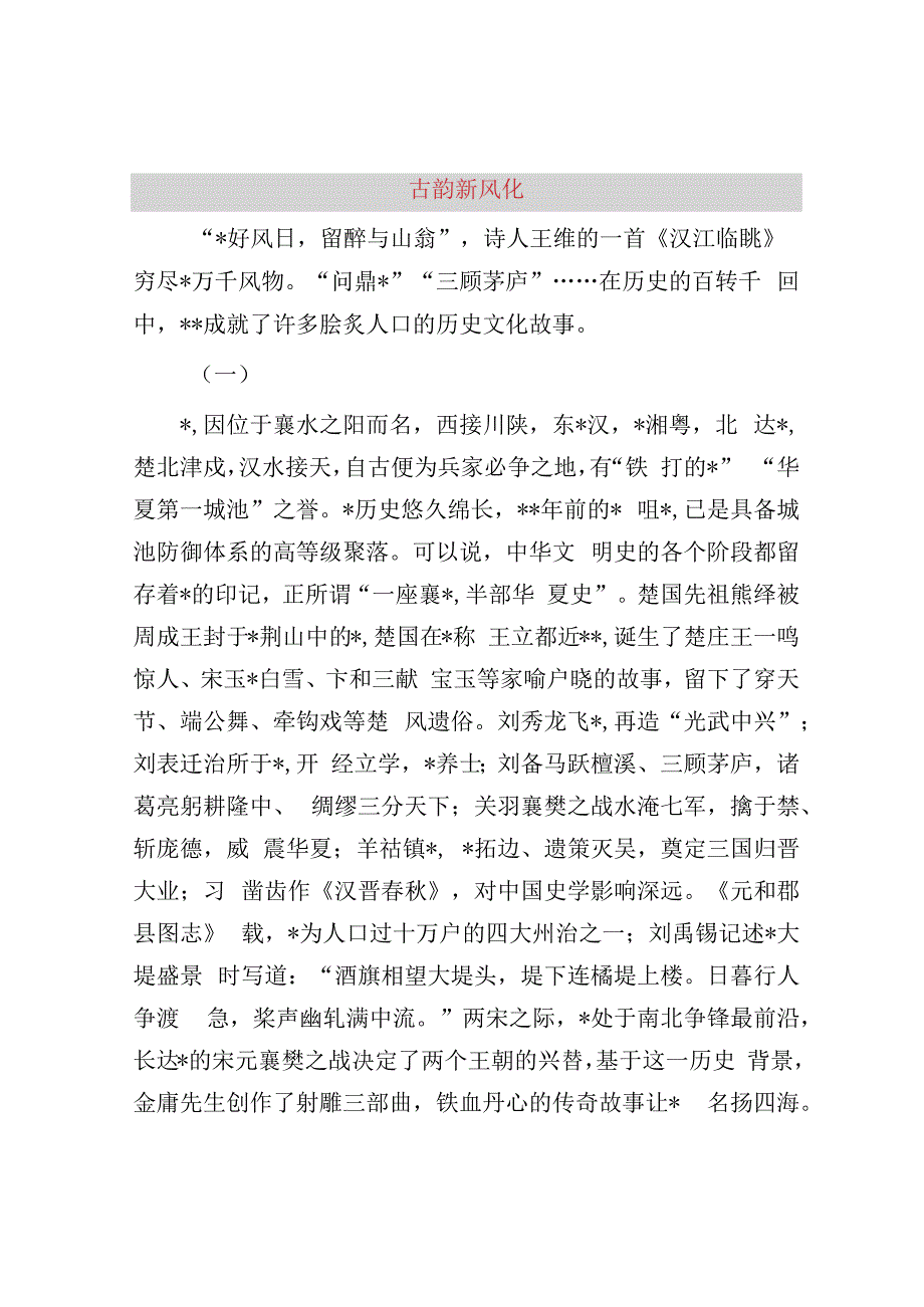 古韵新风化襄阳.docx_第1页