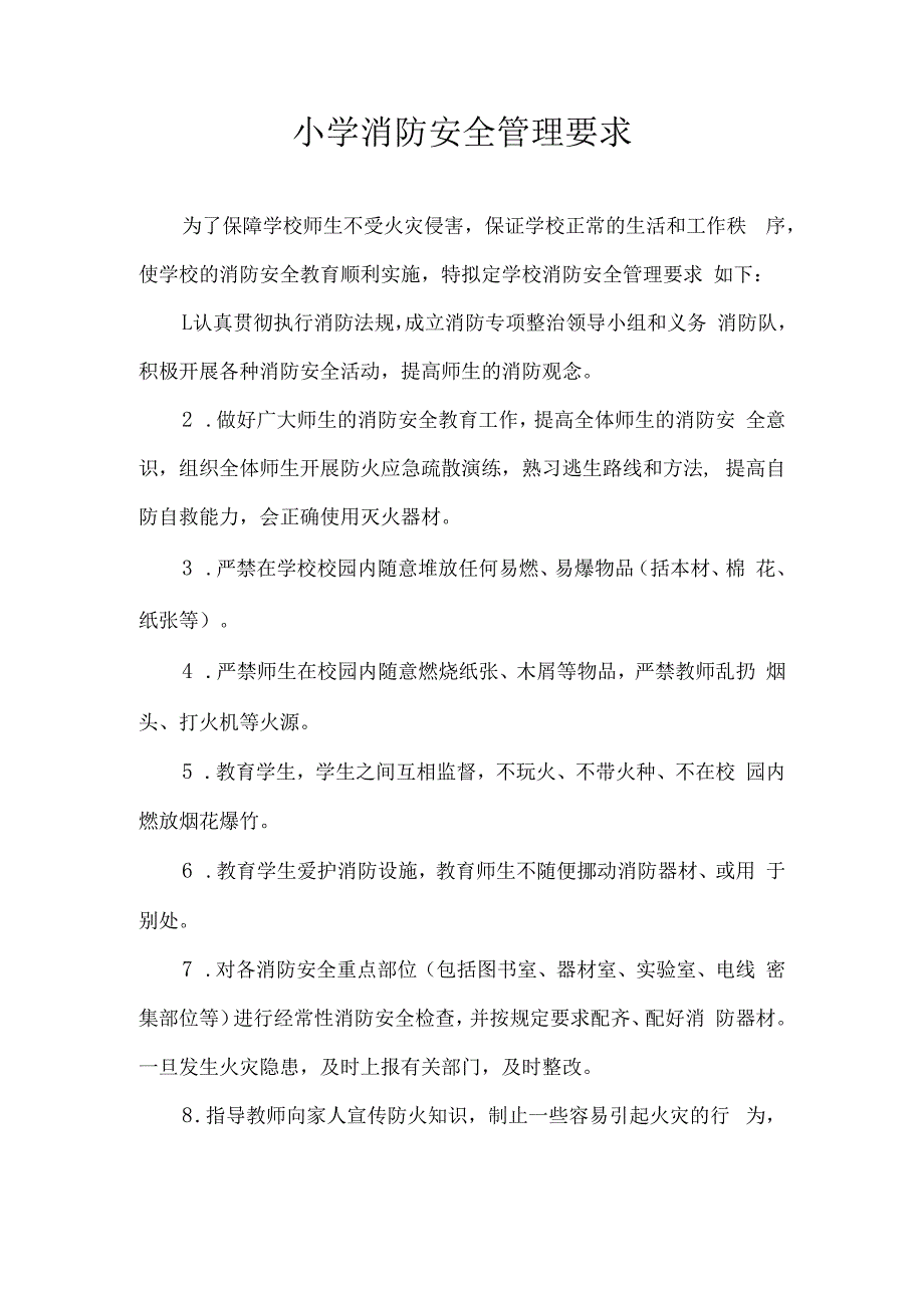 小学消防安全管理要求.docx_第1页