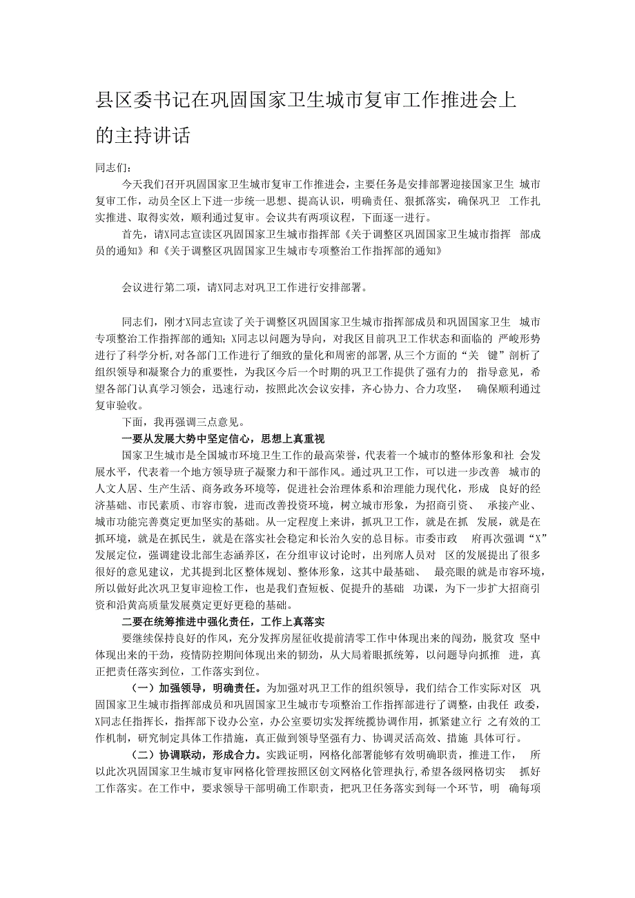 县区委书记在巩固国家卫生城市复审工作推进会上的主持讲话.docx_第1页