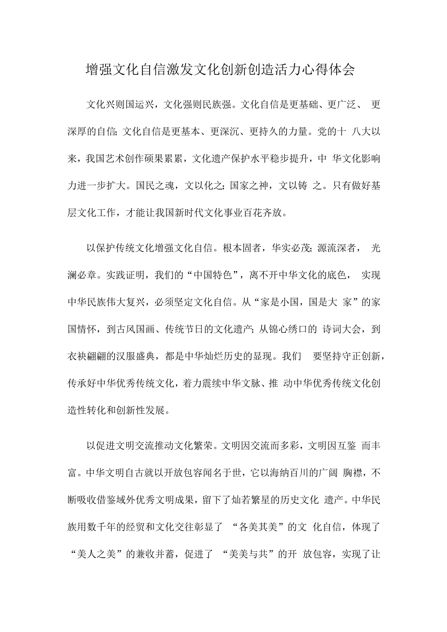 增强文化自信激发文化创新创造活力心得体会.docx_第1页