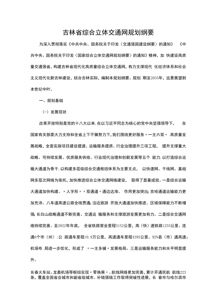 吉林省综合立体交通网规划纲要.docx_第1页