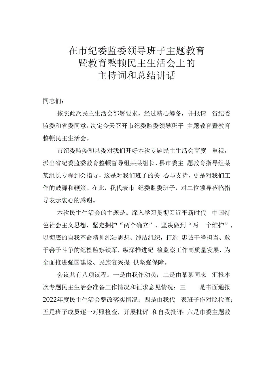 在市纪委监委领导班子主题教育暨教育整顿民主生活会上的主持词和总结讲话.docx_第1页