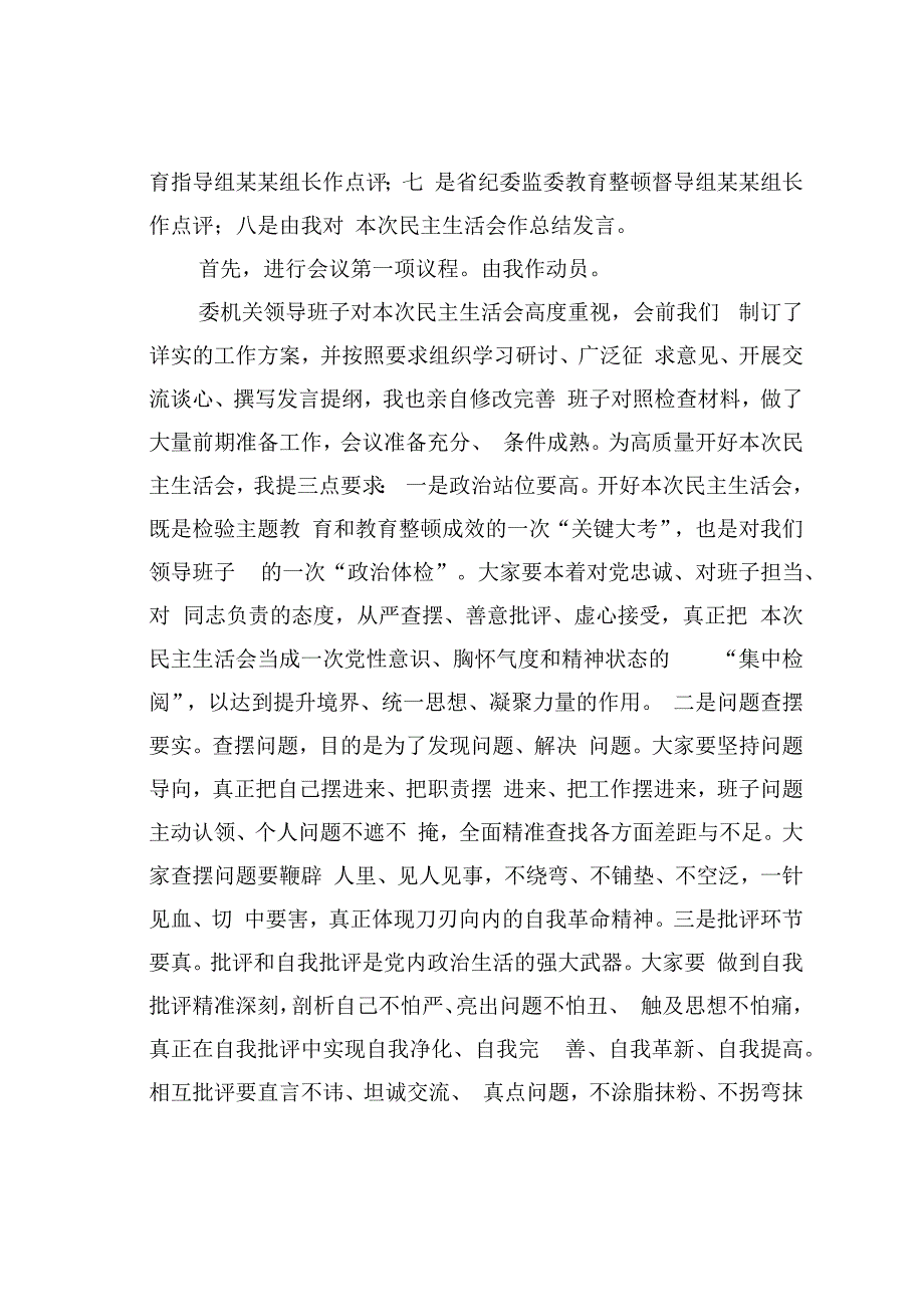 在市纪委监委领导班子主题教育暨教育整顿民主生活会上的主持词和总结讲话.docx_第2页