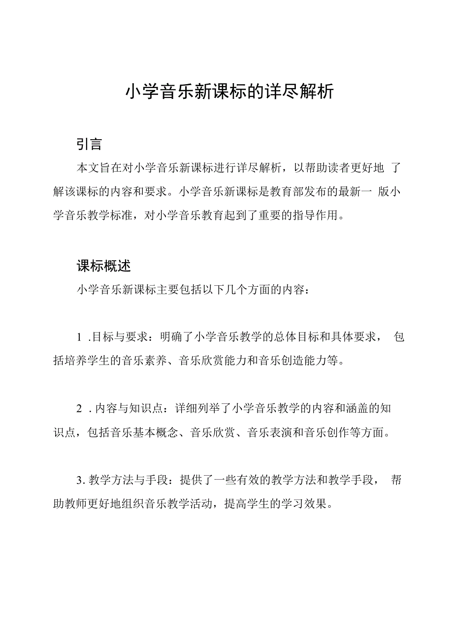 小学音乐新课标的详尽解析.docx_第1页