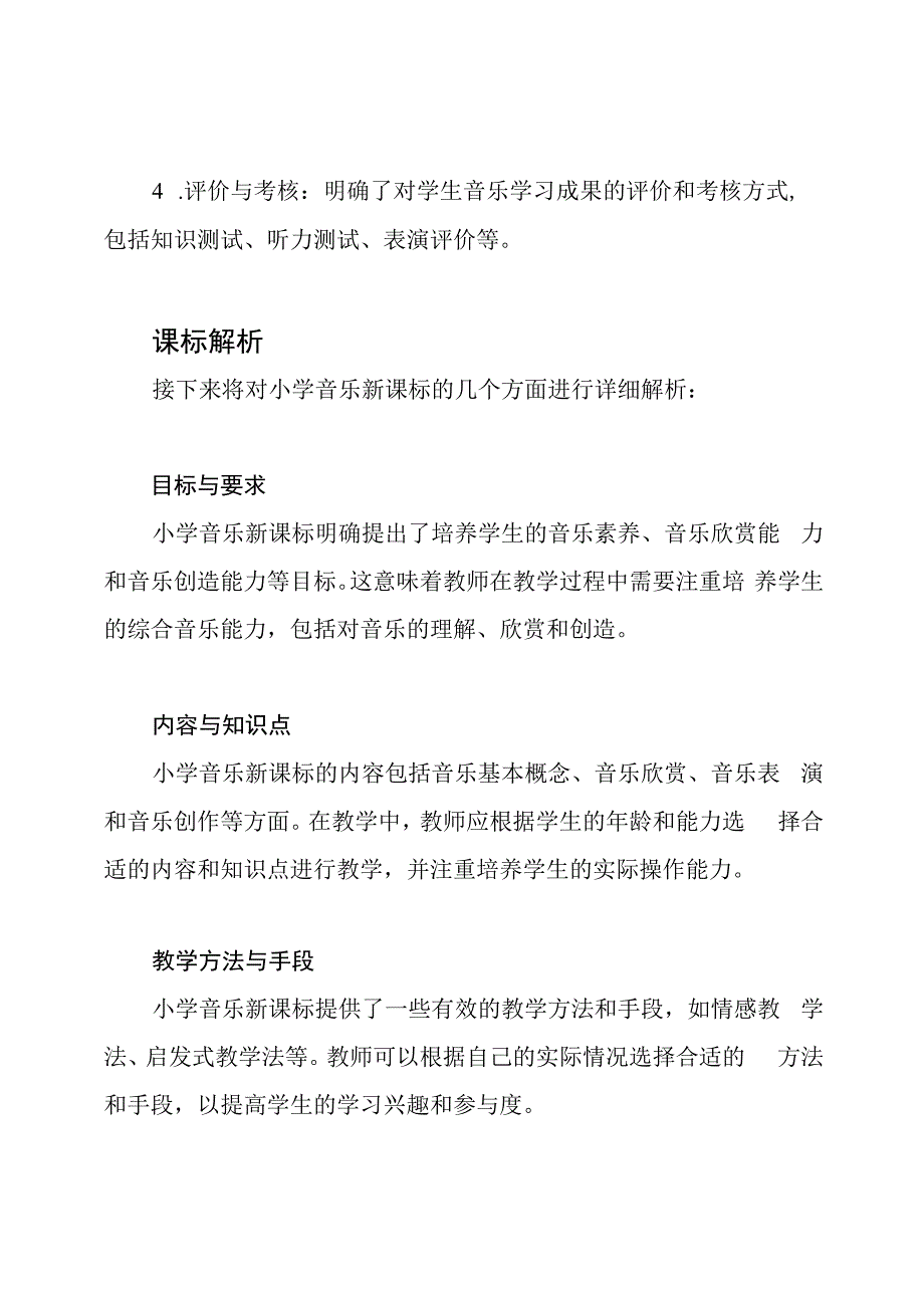 小学音乐新课标的详尽解析.docx_第2页