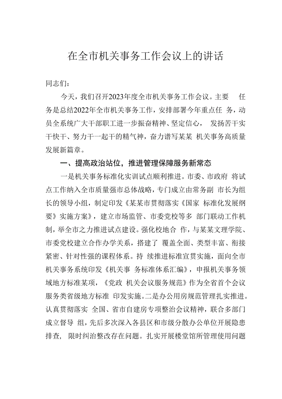 在全市机关事务工作会议上的讲话.docx_第1页