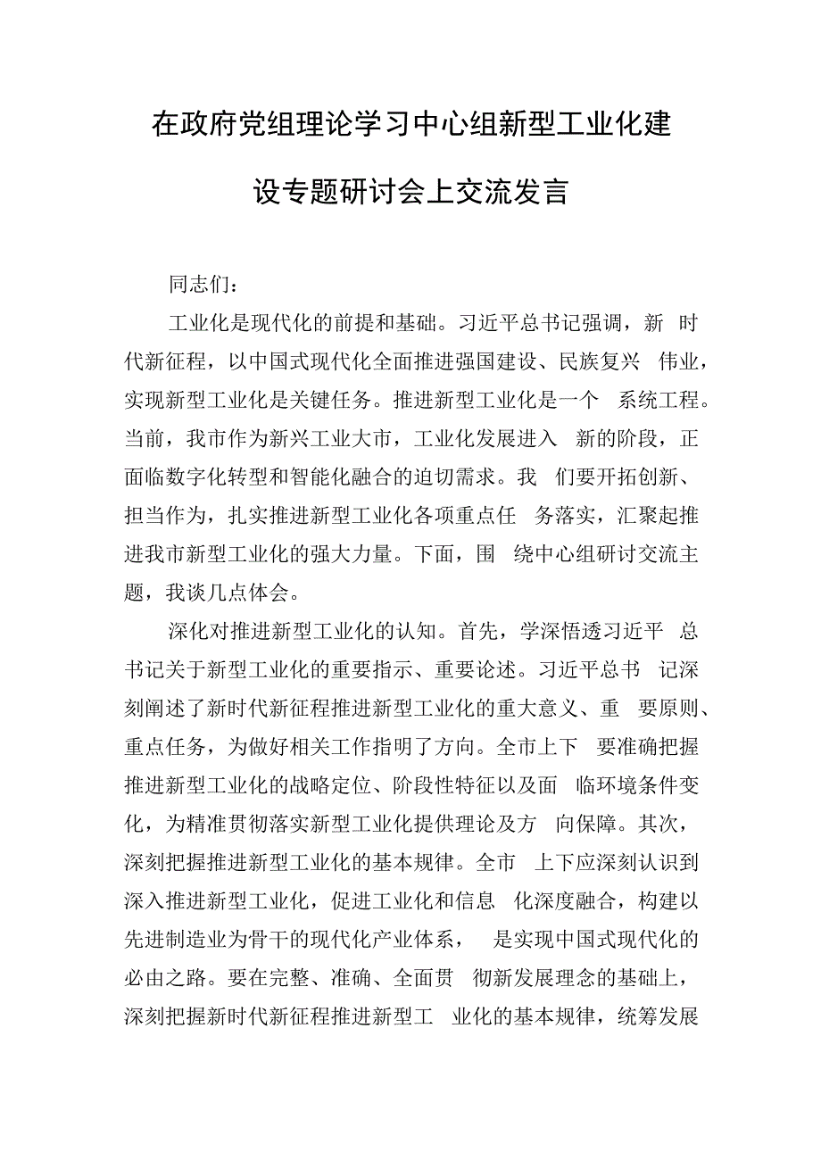 在政府党组理论学习中心组新型工业化建设专题研讨会上交流发言.docx_第1页