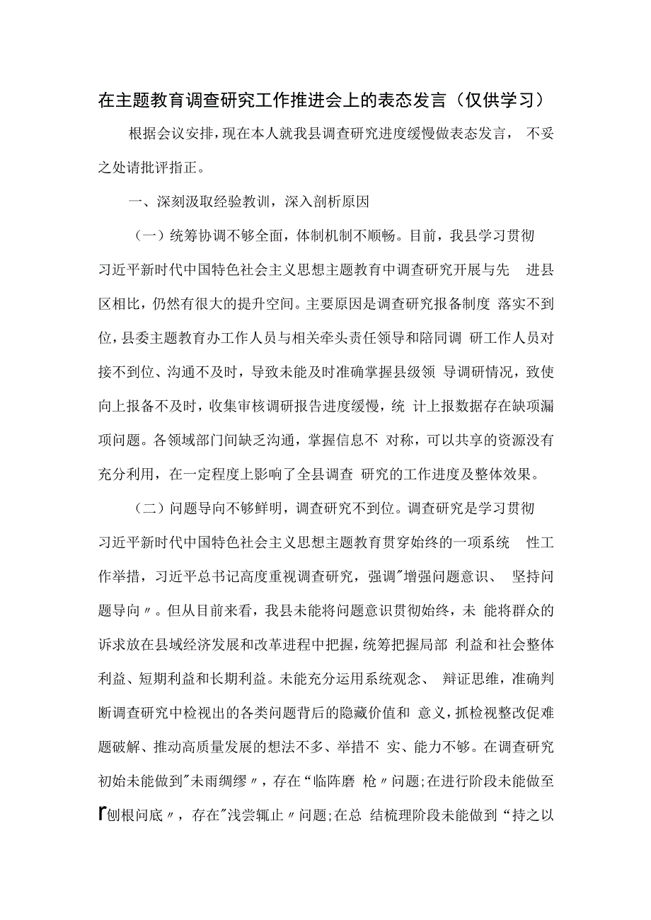 在主题教育调查研究工作推进会上的表态发言.docx_第1页